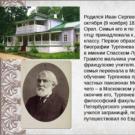 Иван Сергеевич Тургенев: краткая биография